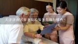 天津津南区养老院的服务范围有哪些?