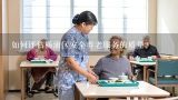 如何评估杨浦区安全养老服务的质量?