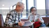 北京养老服务如何促进用户参与?