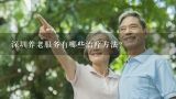 深圳养老服务有哪些治疗方法?