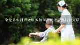 金堂县农村养老服务如何帮助老人保持社交联系和参与社会活动?