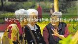 延安沧州养老服务如何帮助老人获得健康护理?
