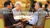 延安沧州养老服务如何帮助老人保持心理健康?