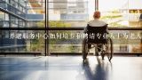 养老服务中心如何培养和聘请专业人士为老人提供高质量的护理?