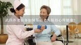 武昌养老服务如何帮助老人保持心理健康?