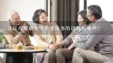 北京寿聚康集中养老服务的设施有哪些?