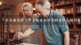 北京康泰活力养老服务如何帮助老年人保持社交联系?