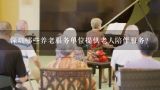 深圳哪些养老服务单位提供老人陪伴服务?