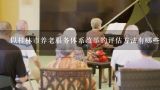 以桂林市养老服务体系改革的评估方法有哪些?