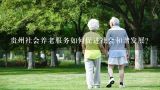 贵州社会养老服务如何促进社会和谐发展?