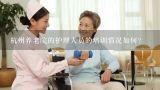 杭州养老院的护理人员的培训情况如何?