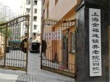上海市长宁区金福第四养老院