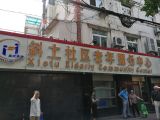 上海市徐汇区斜土社区老年人日间服务中心