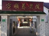 上海市崇明区方顺养老院