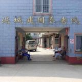 上海市浦东新区建国养护院