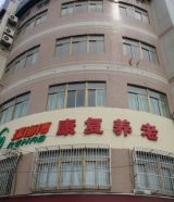 南京市鼓楼区瑞海博老年康复中心