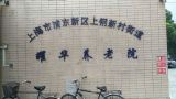 上海市浦东新区上钢新村街道耀华养老院