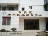 赣州市章贡区老年托养康复中心