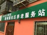 安庆市大观区社区腊树园长者康护服务之家