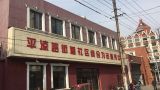 上海市杨浦区平凉路街道社区综合为老服务中心