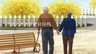 中国人寿有养老社区吗