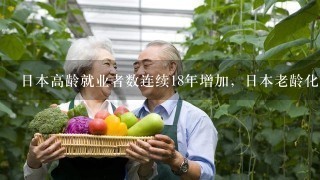 日本高龄就业者数连续18年增加，日本老龄化为何如此