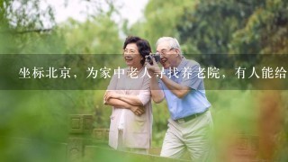 坐标北京，为家中老人寻找养老院，有人能给点建议吗？