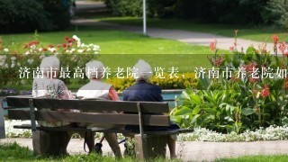 济南市最高档养老院一览表，济南市养老院如何收费？