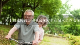 关于福建霞浦劳动社会保障非在编人员养老保险的事项