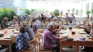 辽宁省大连瓦房店市的企业退休人员每年需要进行养老金发放认证吗?如何办理？