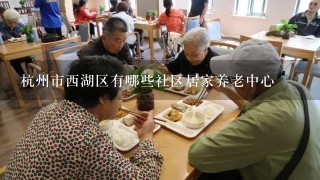 杭州市西湖区有哪些社区居家养老中心