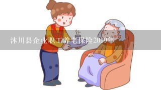 沐川县企业职工养老保险2019年