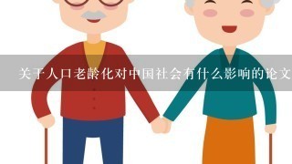 关于人口老龄化对中国社会有什么影响的论文