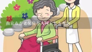 南京市养老保险个人网上怎么查询