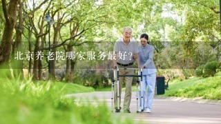 北京养老院哪家服务最好？