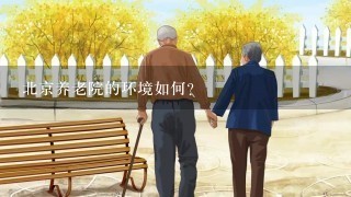 北京养老院的环境如何？