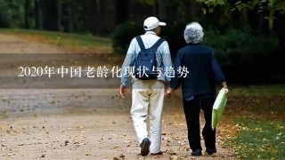2020年中国老龄化现状与趋势