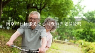 南京市社区服务中心可查询养老保险吗