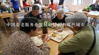 中国养老服务业发展较好的有哪些城市