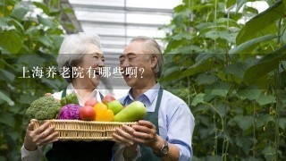 上海养老院有哪些啊?