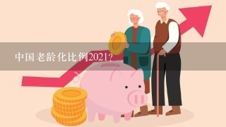 中国老龄化比例2021？
