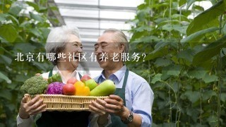 北京有哪些社区有养老服务？