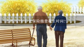 贵州2021年养老保险缴费截止时间？