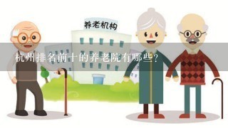 杭州排名前十的养老院有哪些？
