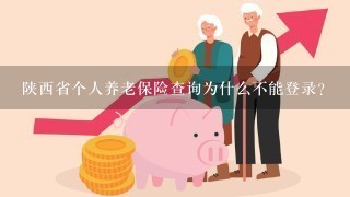 陕西省个人养老保险查询为什么不能登录？