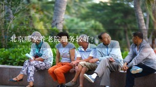 北京哪家养老院服务较好？