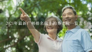2021年最新广州排名前十的养老院一览表有什么？