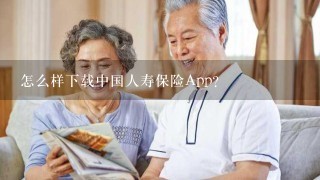怎么样下载中国人寿保险App？