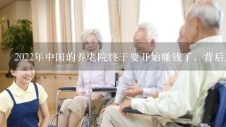 2022年中国的养老院终于要开始赚钱了，背后反映了什