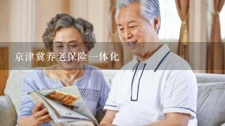 京津冀养老保险一体化